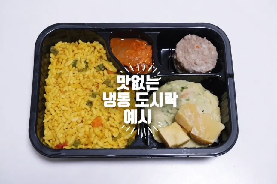 일반 냉동 도시락과 프리미엄 냉동 도시락 비교