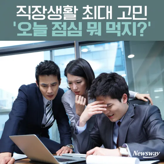 직장인 점심 메뉴 고민1